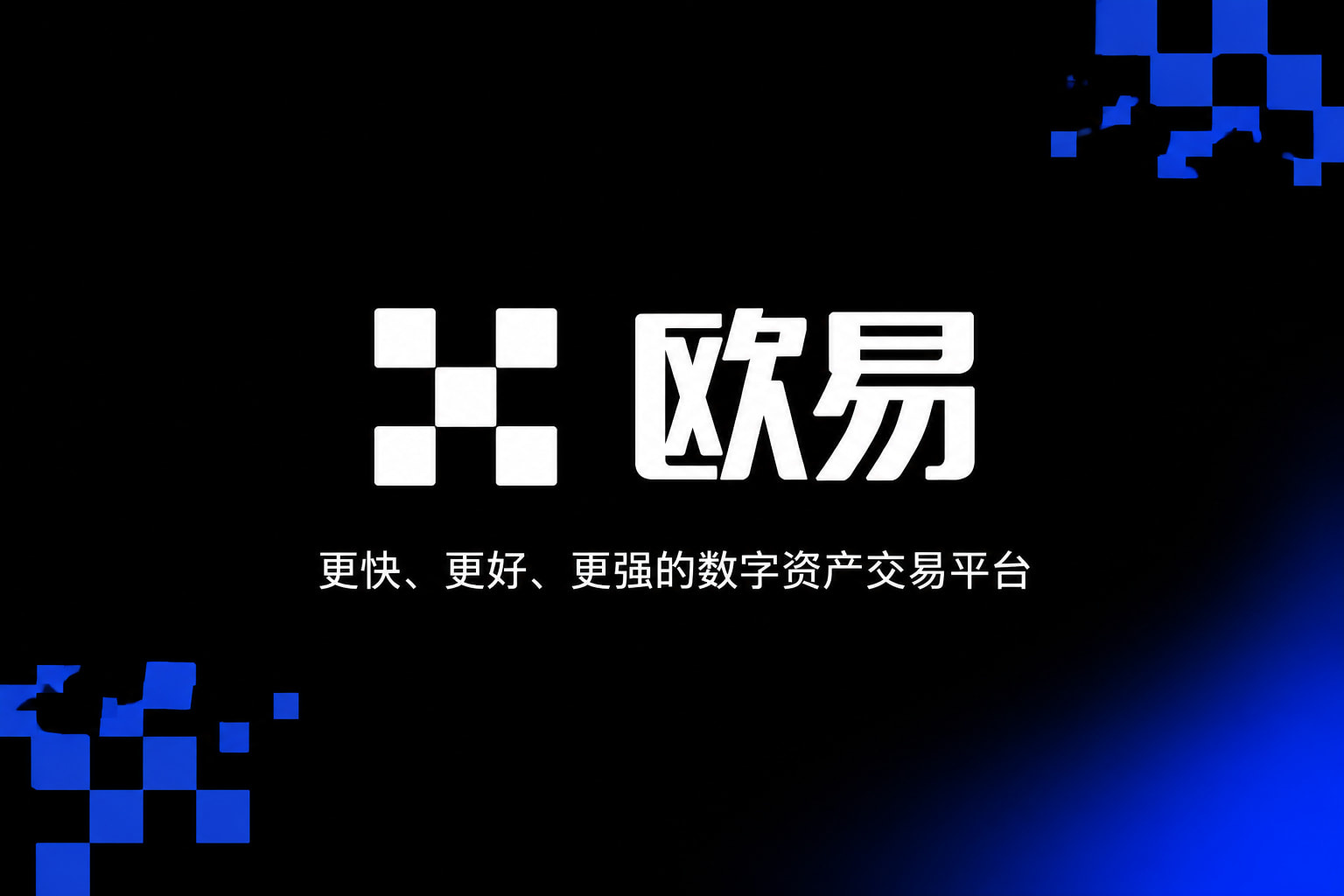 下载欧交易所APP手机App交易界面